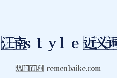 江南style近义词是什么意思的图片